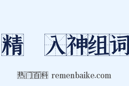 精義入神组词是什么意思的图片